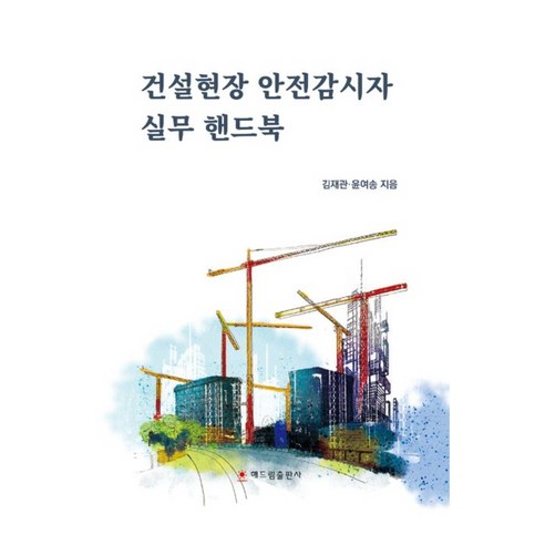 Jaegwan Kim 建築工地安全主管實用手冊 Haedrim Publishing 9791156345305