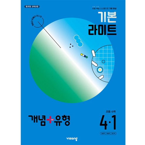 개념+유형 기본 라이트 초등 수학 4-1(2024):유형 복습 시스템으로 기본 완성, 초등 4-1