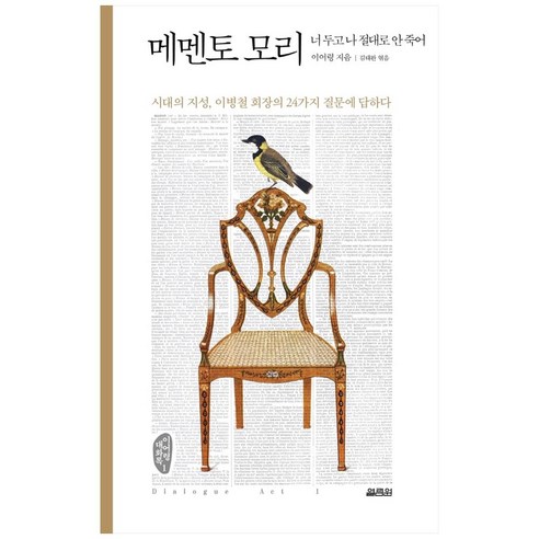 메멘토 모리:이병철 회장의 24가지 질문에 답하다, 열림원, 이어령