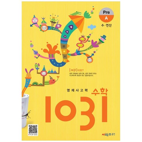 시매쓰 영재사고력수학 1031 Pre A, A단계, 초등1학년 도서/음반/DVD