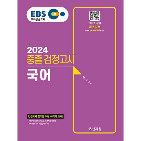 2024 EBS 중졸 검정고시 국어, 신지원 2024에듀윌고졸검정고시핵심총정리 Best Top5