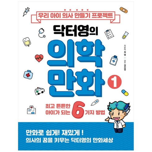 우리 아이 의사 만들기 프로젝트 닥터영의 의학만화 1, MD히포크라테스, 최영