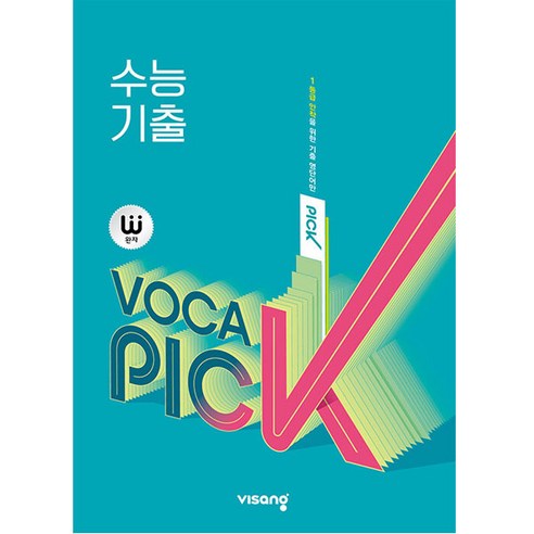 ebsi고등  완자 VOCA PICK 수능 기출(2023), 비상교육, 영어영역