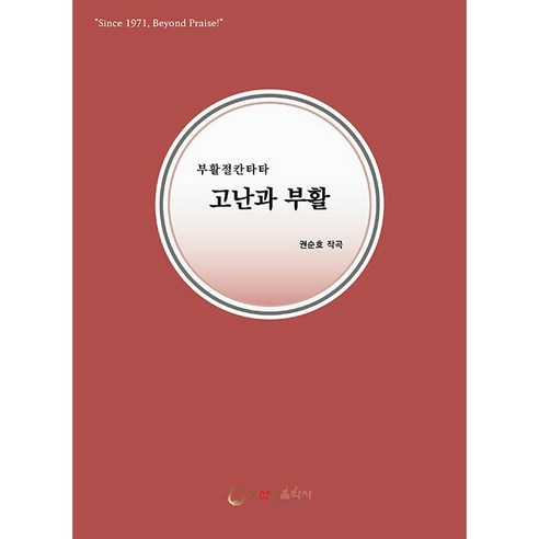 Soon-Ho Kwon 激情與復活 復活節康塔塔 激情與復活復活節康塔塔 和散那音樂史 9791168682665