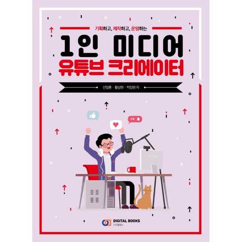 기획하고 제작하고 운영하는 1인 미디어 유튜브 크리에이터, 디지털북스