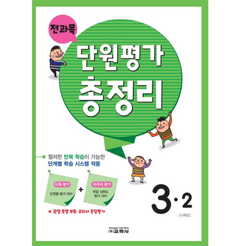 전과목 단원평가 총정리 초등 3-2(2023), 교학사, 초등 3-2, 3학년