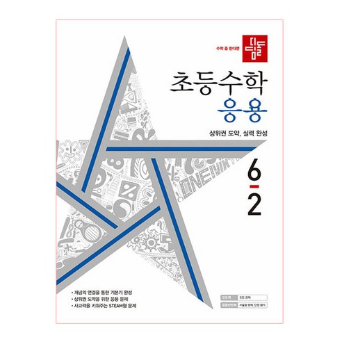 2022 초등수학 응용편 6-2, 디딤돌, 초등6학년