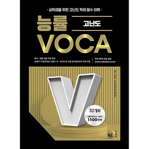 능률 고난도 VOCA, 영어, 전학년