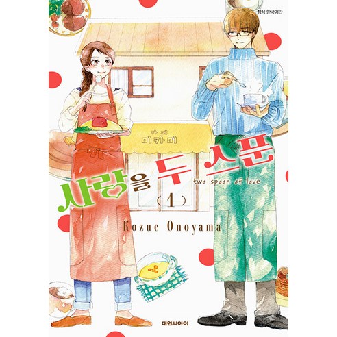 사랑을 두 스푼, 대원씨아이, 1권