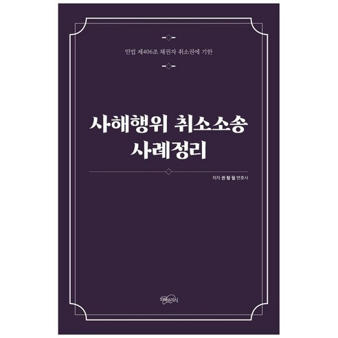 사해행위 취소소송 사례정리:민법 제406조 채권자 취소권에 기한, 지혜와지식, 권형필