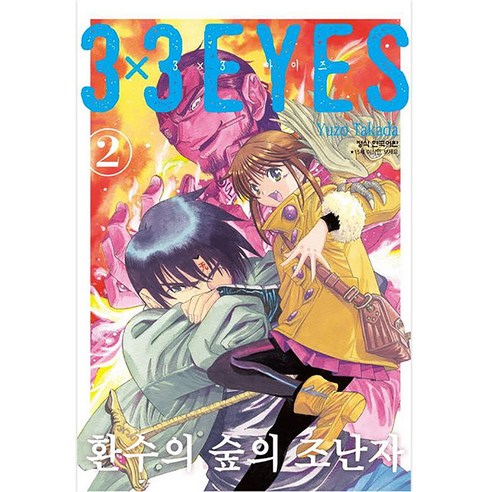 3X3 EYES 환수의 숲의 조난자 정식 한국어판, 학산문화사, 2권