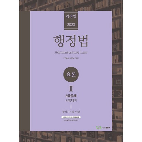 2023 김정일 행정법 요론 2, 좋은책