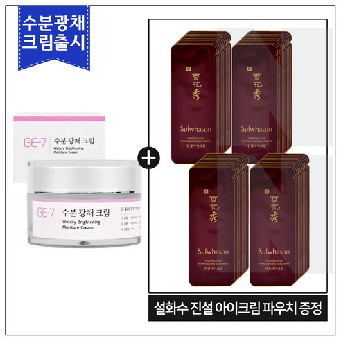 GE7 수분광채크림 50ml (신제품 출시) 구매 / 설화수샘플 진설아이크림 (샘플파우치 40매), 1개