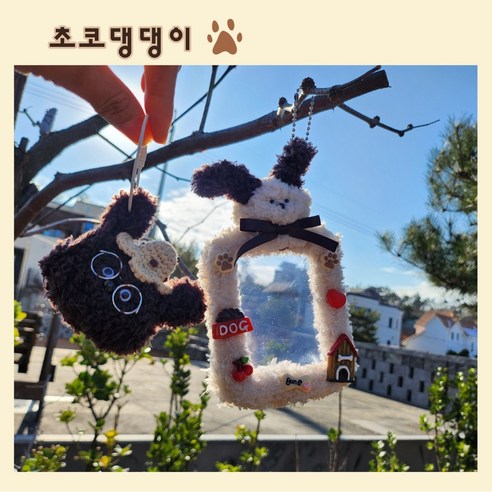 모루인형 만들기 키링세트 탑로더 포토카드 사진 네임텍 꾸미기 가방인형 diy, 초코댕댕이, 1세트