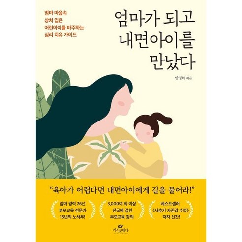 엄마가 되고 내면아이를 만났다 - 엄마 마음속 상처 입은 어린아이를 마주하는 심리 치유 가이드, 카시오페아