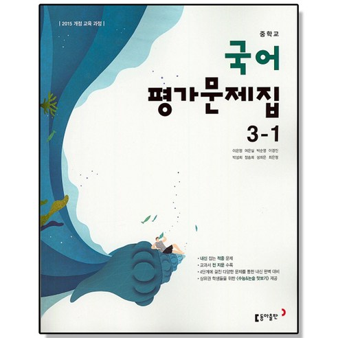 중학 국어 중3-1 평가문제집 (이은영) 동아, 1개