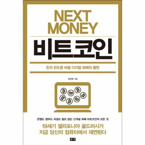 넥스트 머니 비트코인 돈의 판도를 바꿀 디지털 화폐의 출현, 상품명
