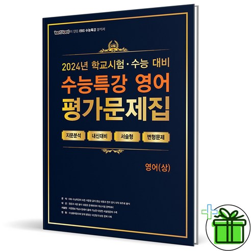 (사은품) 100발100중 백발백중 수능특강 평가문제집 영어 상 (2024년), 영어영역, 고등학생