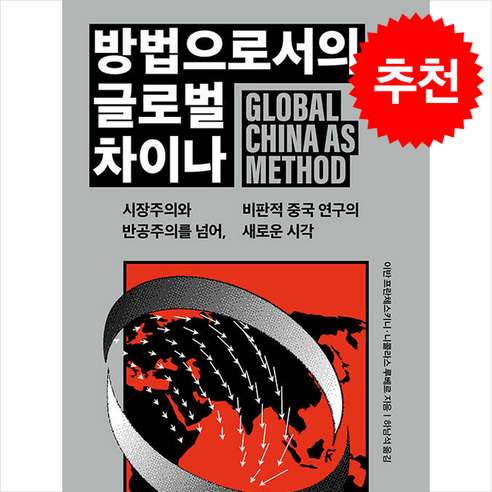 방법으로서의 글로벌 차이나 + 쁘띠수첩 증정 - 사회사/사회문화 | 쿠팡