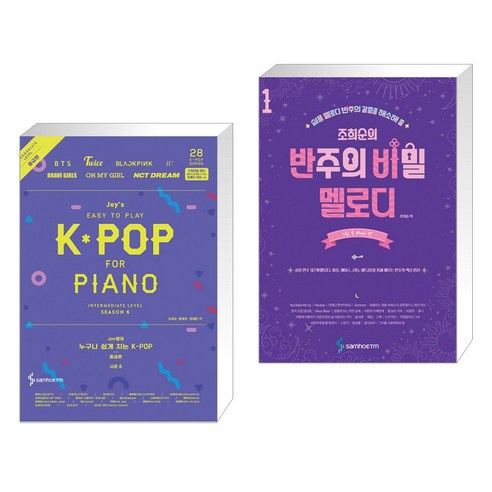 Joy쌤의 누구나 쉽게 치는 K-POP 시즌6 중급편 + 조희순의 반주의 비밀 멜로디 편 1 : 느린 곡 Mood 편 (전2권)