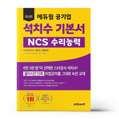 최신판 에듀윌 공기업 석치수 기본서 NCS 수리능력