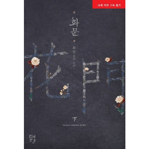 Muyeon Hwamun Ha Muyeon 長篇小說 Hwamun Ha Muyeon 長篇小說 Dahyang 9791131575574