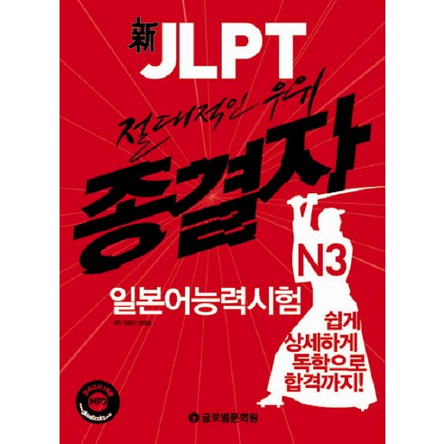 절대적인 우위 신 JLPT 종결자 일본어능력시험 N3, 글로벌문화원