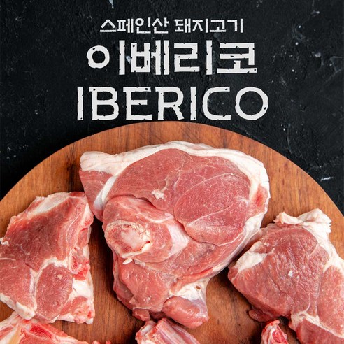 fresh 스페인산 돼지고기 이베리코 구이세트(갈비살+항정살+황제살) / 각300g씩, 3개, 300g