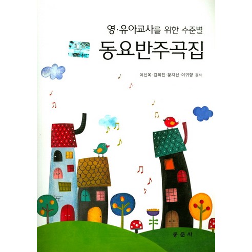 영 유아교사를 위한 수준별 동요반주곡집, 동문사, 여선옥 등저