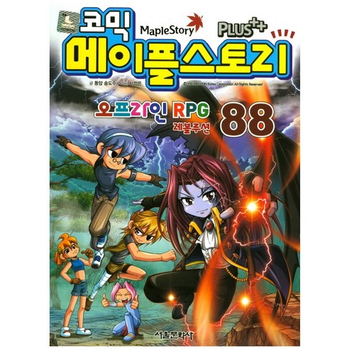 코믹 메이플 스토리 오프라인 RPG. 88, 서울문화사