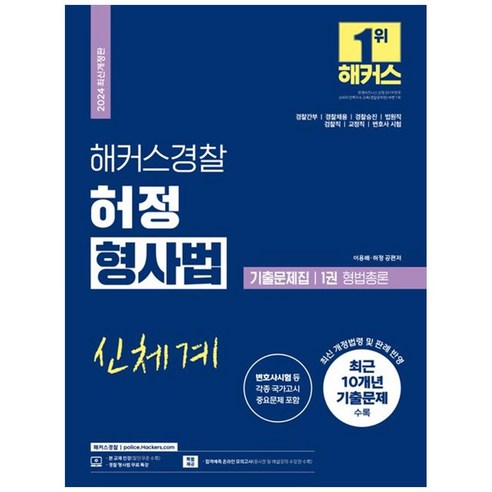 [하나북]2024 해커스경찰 허정 형사법 기출문제집 1권 형법총론(경찰공무원) :경찰간부 경찰채용 경찰승진 법원직 검찰직 교정직 공무원 시험 대비 변호사시험 대비합격예측 온라인 모의고사 응시권 수록