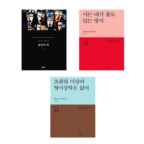 (페르난두 페소아) 불안의 책 + 시는 내가 홀로 있는 방식 + 초콜릿 이상의 형이상학은 없어 (전3권) /문학동네