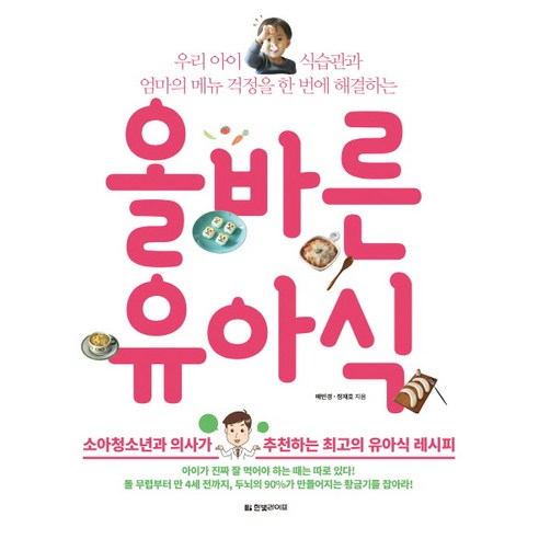 올바른 유아식:우리 아이 식습관과 엄마의 메뉴 걱정을 한 번에 해결하는, 한빛라이프