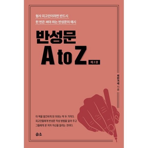 [승소]반성문 A to Z 2 : 형사 피고인이라면 반드시 한 번은 써야 하는 반성문의 예시, 승소, 최한겨레