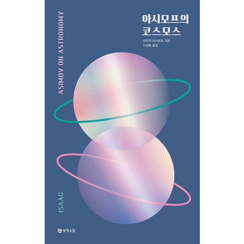 아시모프의 코스모스, 없음, 문학수첩, 아이작아시모프 코스모스책 아시모프의 코스모스, 없음, 문학수첩, 아이작아시모프 코스모스책