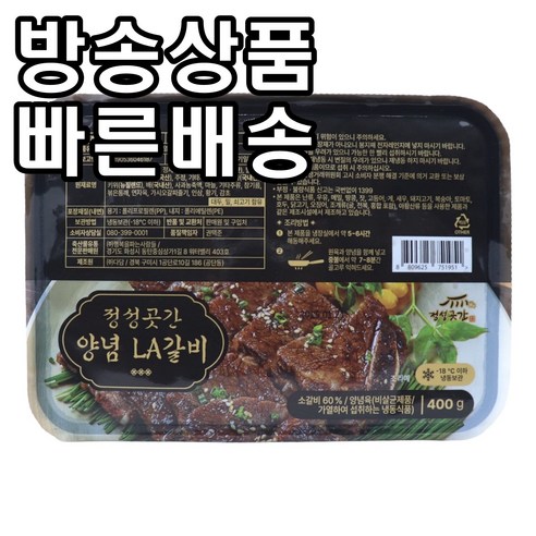 [홈쇼핑] [빠른배송] 정성곳간 양념 LA갈비, 8개, 400g