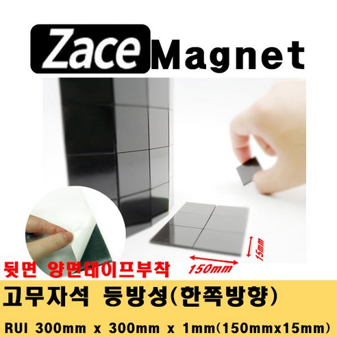 [제이스마그네트] 접착식 조각 고무자석 교구 교재 제작 스티커 자석 시트 300x300 판, 150x15x1T_80조각