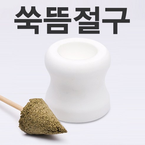 DL 쑥뜸절구Set으로 집에서 간편하게 쑥뜸을 즐기세요!