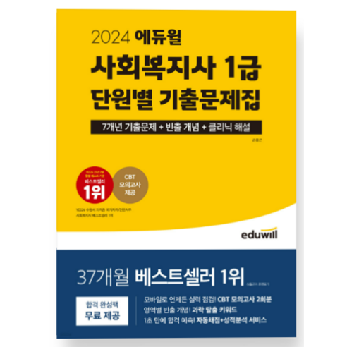 2024 에듀윌 사회복지사 1급 단원별 기출문제 손용근