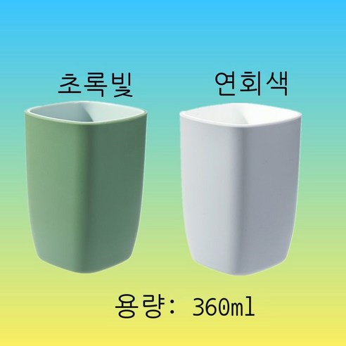 세구컵 착색 양치컵 호텔용 세면컵 가정용 커플 물컵 여성 창의 사각형 컵 심플한 치통 순수한 색 파란색 ml, 파스텔 그린+연회색 (두 벌)