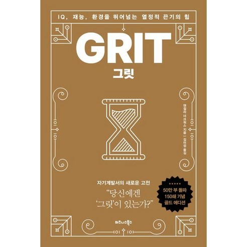  그릿(50만부 판매 기념 리커버 골드에디션):IQ 재능 환경을 뛰어넘는 열정적 끈기의 힘, 비즈니스북스, 앤절라 더크워스 도서/음반/DVD 그릿(50만부 판매 기념 리커버 골드에디션):IQ 재능 환경을 뛰어넘는 열정적 끈기의 힘, 비즈니스북스, 앤절라 더크워스