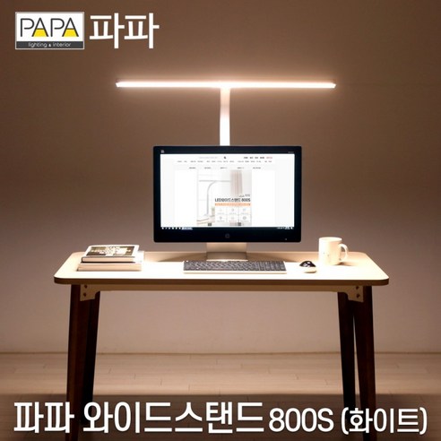 일룸책상 파파 LED와이드스탠드 800S 화이트 학습용 사무용, 파파LED와이드스탠드800S(화이트)