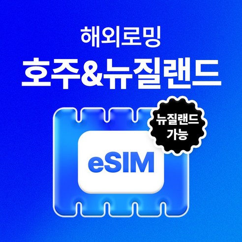 유심사 호주/뉴질랜드 이심 eSIM 데이터 무제한, 일/2GB 무제한, 5일 호주유심 Best Top5