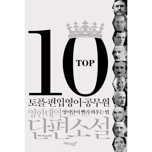 주말화상영어 TOP10 영한대역 단편소설:토플.편입영어.공무원 영어단어 빨리 외우는 법, 마이클리시 Best Top5