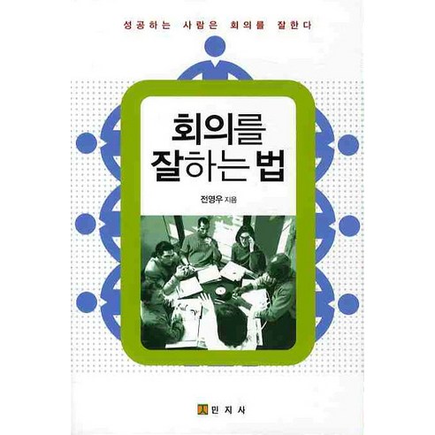 회의를 잘하는 법:성공하는 사람은 회의를 잘한다, 민지사