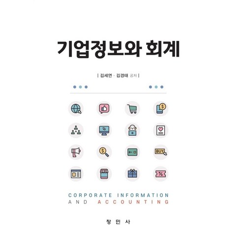 기업정보와 회계, 창민사, 김세연 김양수회계 Best Top5 기업정보와 회계, 창민사, 김세연 김양수회계 Best Top5