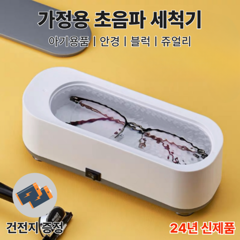 KC인증 휴대용 다용도 미니 초음파 세척기, 1개, 화이트