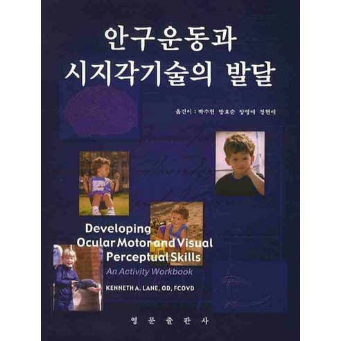 안구운동과 시지각기술의 발달, 영문출판사, KENNETH A. LANE 공황장애인지치료