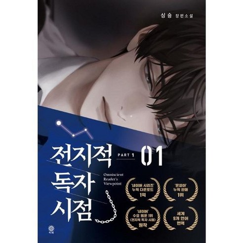 [비채] 전지적 독자 시점 PART 1 1, 상세 설명 참조