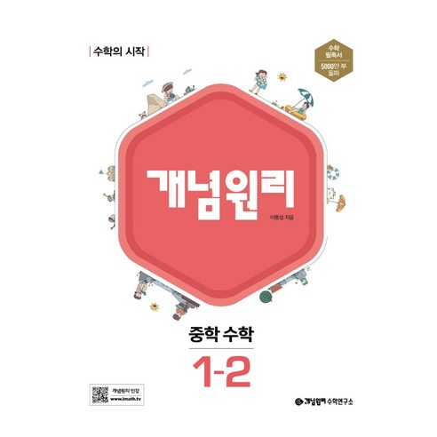 2022년 개념원리 중학 수학 1-2 중등 1학년 2학기, 중등1학년